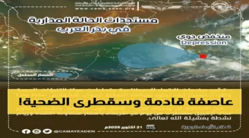 عاصفة جوية تقترب من سقطرى خلال 24 ساعة وتوقعات الأرصاد تكشف تأثيراتها المحتملة